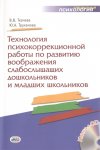 Ткачева Технология психокоррекц. работы по разв. воображения