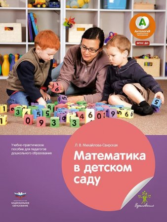 картинка Вдохновение Михайлова-Свирская Мате плюс Математика в детском саду  учколлектор чебоксары