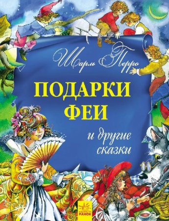 картинка Перро Подарки феи и др. сказки учколлектор чебоксары