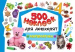 500 наклеек для дошколят