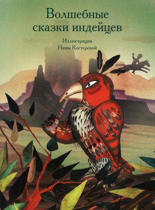 картинка Волшебные сказки Индейцев Китая учколлектор чебоксары