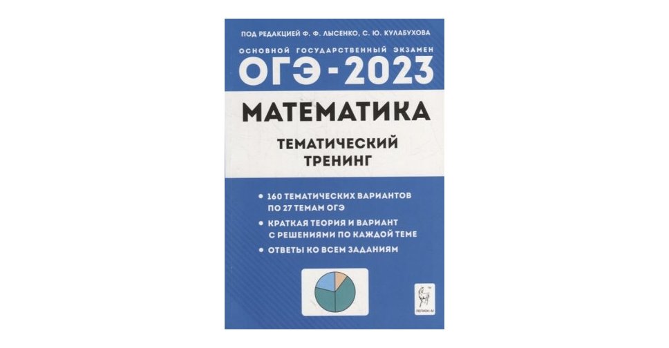Лысенко Математика ОГЭ 2023 год Тематический тренинг Учколлектор