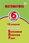 Виноградова  ВПР Математика 6 кл ИЦ 15 вариантов2019г