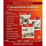 Великая победа Сражения войны 12 картинок