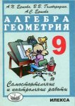 Ершова  Алгебра Геометрия 9класс Самостоятельные  и контрольные работы 2021г