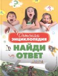 Детская энцикл. Найди ответ Махаон
