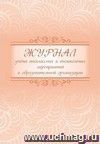 Журнал учета внеклассных и внешкольных мероприятий в образовательной организации