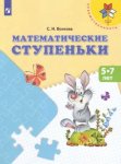 Преемственность Волкова Математические ступеньки 5-7 лет 