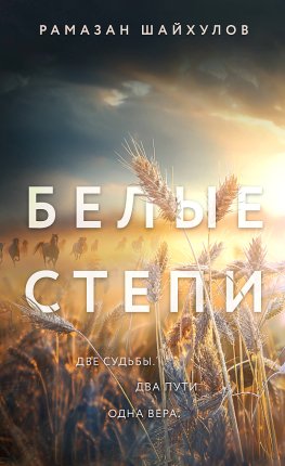 картинка Шайхулов Белые степи Две судьбы Два пути Одна вера учколлектор чебоксары