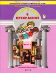 2100 Куревина Путешествие в прекрасное  ч 2 4-5 лет
