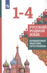 Александрова О.М Русский родной язык. Примерные рабочие программы 1-4 кл 2021г