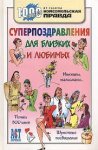 1000 советов Суперпоздравления для близких и любимых