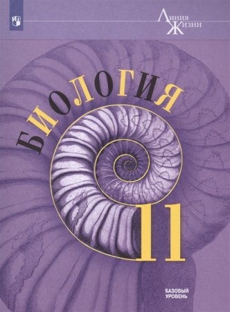 картинка Пасечник ВВ Каменский АА  Биология 11 кл базов. Учебник " Линия жизни" 2021г учколлектор чебоксары