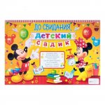 Плакат  До свидания, детский садик,Микки Маус и его друзья 60х40