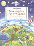 Еремеев Моя первая география: энциклопедия в стихах