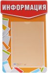 Стенд А-4 ИНФОРМАЦИЯ в строгом стиле с карм