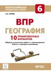 Эртель География ВПР 6 кл. 10 тренир. вариантов