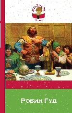 картинка Абрамович Робин Гуд учколлектор чебоксары