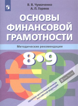 картинка Чумаченко В., Горяев А. 8-9 классы Методические рекомендации Основы Финансовой грамотности.2018г учколлектор чебоксары