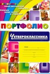 Портфолио четвероклассника  Учитель