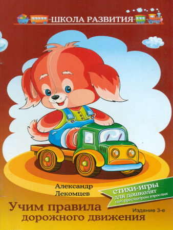 картинка Лекомцев Учим правила дорожного движения  Стихи-игры учколлектор чебоксары