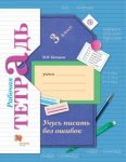 Кузнецова  М,И Учусь писать без ошибок 3 кл Раб.тетрадь 2022г