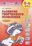 Савенков Маленький исследователь: Развитие творческого мышления 5-6 лет Ч-1,2