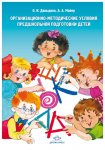Давыдова Организационно-методические условия предшкольной подг. детей