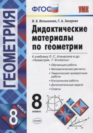 картинка Мельникова 8 класс  Дидактические материалы  по геометрии  2016 учколлектор чебоксары