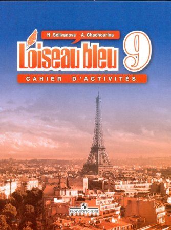 картинка Селиванова Французский.язык. 9  кл сборник упражнений2019г учколлектор чебоксары