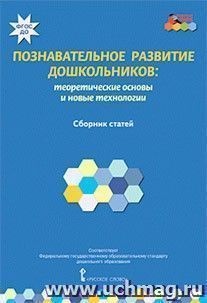 картинка Моз. парк Волосовец Познавательное развитие дошкольников учколлектор чебоксары
