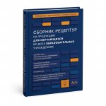 Тутельян  2022 год Сборник рецептур на продукцию для обучающихся во всех ОУ2022г