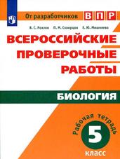 картинка Рохлов Биология ВПР 5 кл учколлектор чебоксары