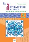 Ситникова Т,Н  Литературное чтение на родном русском языке 3класс рабочая тетрадь