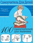 Левушкин 100 самоучителей для мальчика