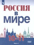 Данилов А. А., Косулина Л. Г Россия в мире. 10-11 класс. Учебник. В 2 ч. Часть 1.2  Базовый уровень