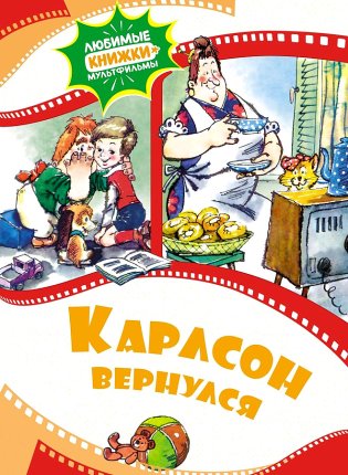 картинка Карлсон вернулся любимые мультфильмы учколлектор чебоксары