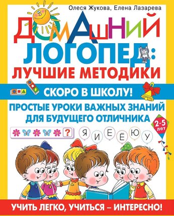 картинка Жукова О. Домашний логопед Лучшие методики учколлектор чебоксары