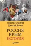 Стариков Россия Крым История