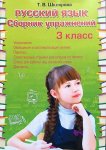 Шклярова  Русский язык 3классСборник упражнений  