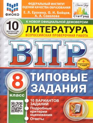 картинка Ерохина Е,Л ВПР Литература 8класс 10вариантов2025г учколлектор чебоксары