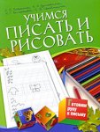 Гаврина Учимся писать и рисовать