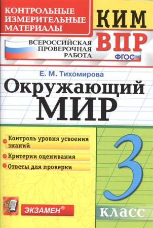 картинка Тихомирова  3 кл Окружающий мир КИМ ВПР2026г учколлектор чебоксары