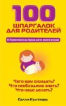 Култхард 100 шпаргалок для родителей