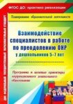 Жесткова Взаимодействие специалистов ОНР 5-7