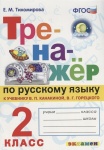 Тихомирова Е,М Тренажёр  по русскому языку  2 класс к учебнику . Канакиной2026