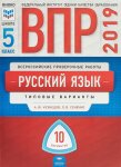 Кузнецов Русский язык ВПР 5 кл  10 вариан  НО 2019год