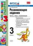 Языканова Е,В. Развивающие задания 3 класс2025г