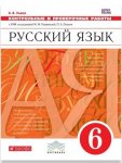 Львова  Русский язык  Контрольные  работы 6 кл к учеб Разумовской 2020 г