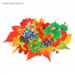 Плакат вырубной  Орези и ягоды 24,3 х36 ( Сима-Ленд)